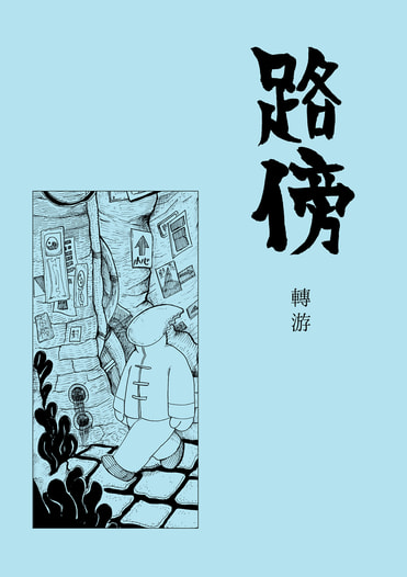 路傍　轉游