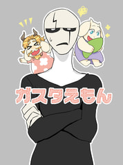 ガスタえもん