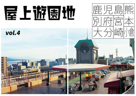 屋上遊園地vol.4鹿児島・熊本・宮崎・別府・大分・小倉