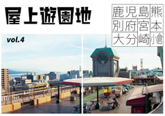 屋上遊園地vol.4鹿児島・熊本・宮崎・別府・大分・小倉