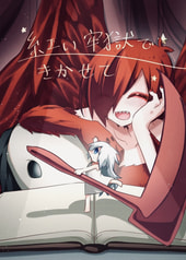 赤い煉獄できかせて