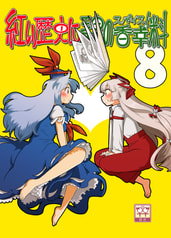 紅い歴史に碧のスパイス８