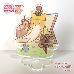 アクリルスタンド ルナくん＆ハナさんキャンプ♪
