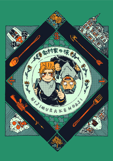 虹村家の味