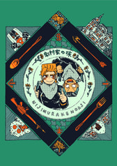 虹村家の味