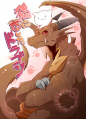 猫に恋したドラゴン