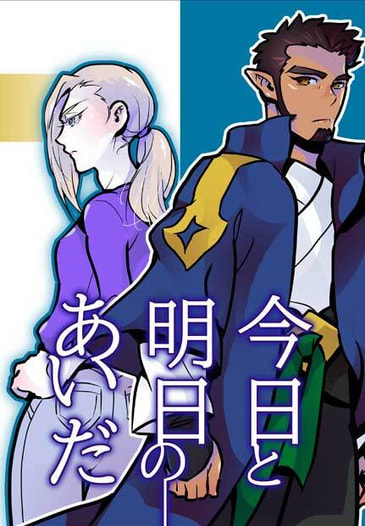 今日と明日のあいだ