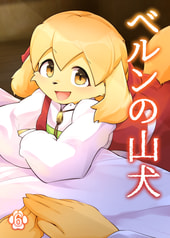 ベルンの山犬６