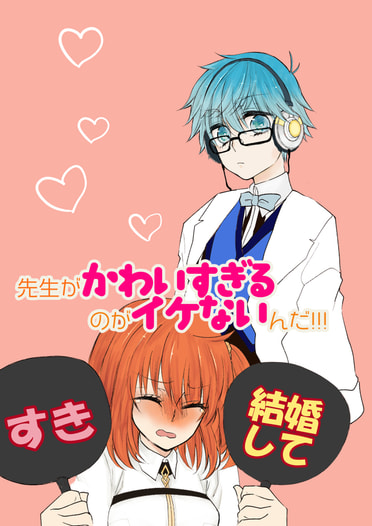 先生がかわいすぎるのがイケないんだ！！！