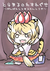 とらまるのわすれぐせ ～がんばれとらまるふんとうき～