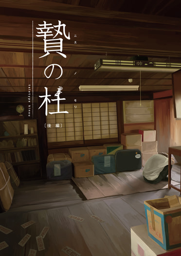 贄の杜 後編