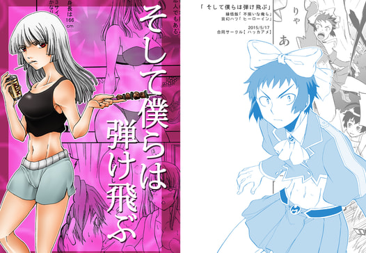 そして僕らは弾け飛ぶ