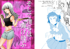 そして僕らは弾け飛ぶ