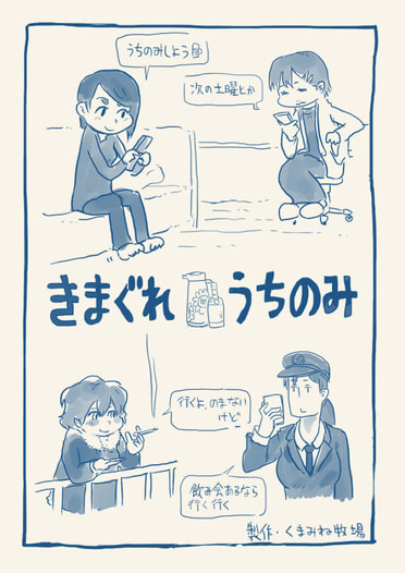 きまぐれうちのみ