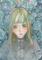 アンドロイドアンダンテ