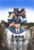左遷警官　栄 進一郎