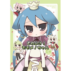それいけ！モモメノちゃんDX