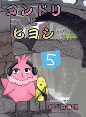 コンドリとヒヨシ5