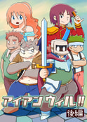 アイアン ウィル!!【後編】