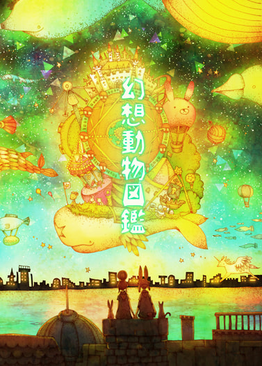 幻想動物図鑑