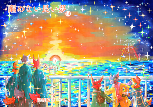 醒めない長い夢１４