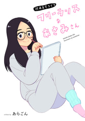フリーランスなあさみさん