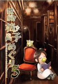 観劇椅子めぐり５