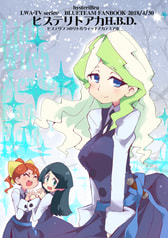 ヒステリトアカH.B.D.