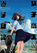 女子高生通学日記