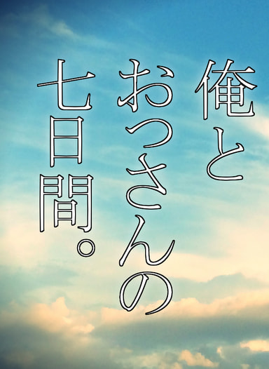 俺とおっさんの七日間