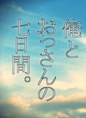俺とおっさんの七日間