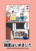 じつろく！親業はじめました