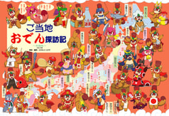 ご当地おでん探訪記～2022冬季・全国版～