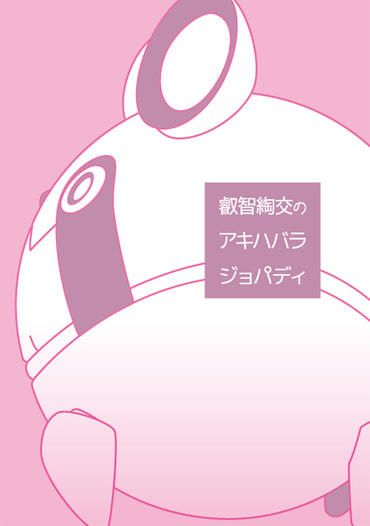 CognitiveCognations　-叡智綯交のアキハバラ・ジョパディ-