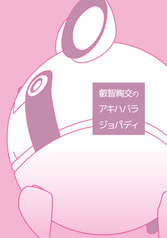 CognitiveCognations　-叡智綯交のアキハバラ・ジョパディ-