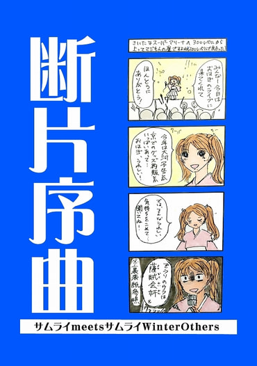 断片序曲