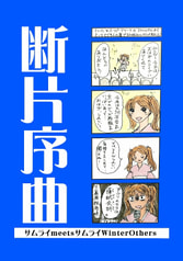 断片序曲