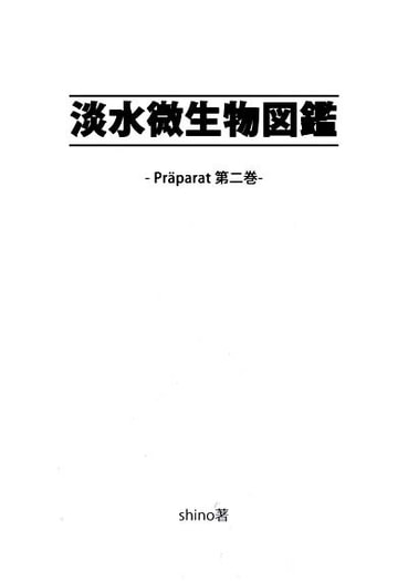 淡水微生物図鑑　第二巻