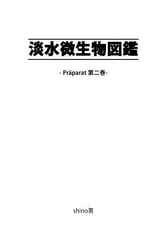 淡水微生物図鑑　第二巻