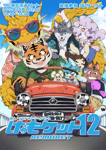 【開催済みイベント】けもケット12カタログ