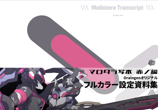 マロタラ・トランスクリプトー赤ノ編ーMallotara Transcript-Chapter Red-