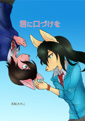 君に口づけを