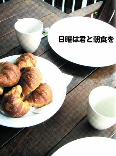 日曜は君と朝食を