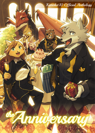 けもケット公式アンソロジー The Anniversary