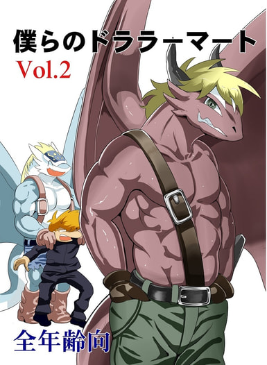 僕らのドララーマート vol.2