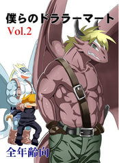 僕らのドララーマート vol.2