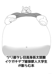ツリ眉タレ目高身長太鼓腹イケガチデブ雄狼獣人大学生が膨らむ本