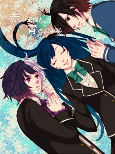 赤の王様と青のお姫様