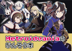 Metroidvaniaのかんそう本