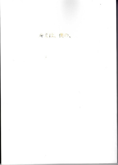 キミは、僕の、